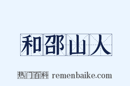 和邵山人是什么意思的图片